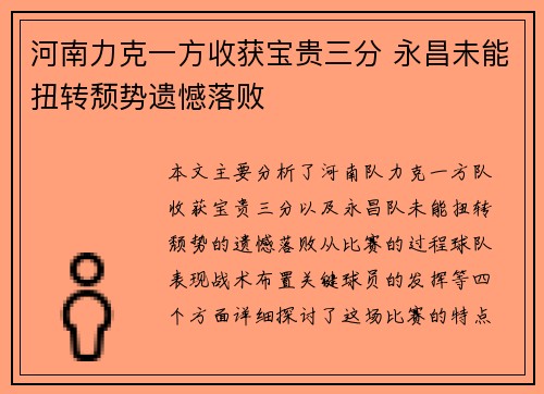 河南力克一方收获宝贵三分 永昌未能扭转颓势遗憾落败