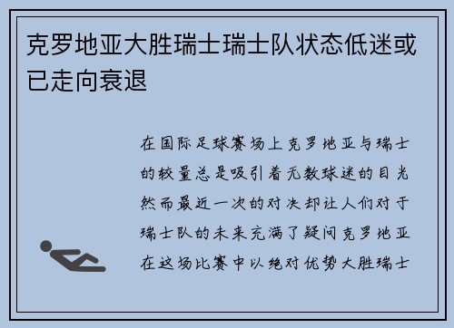 克罗地亚大胜瑞士瑞士队状态低迷或已走向衰退