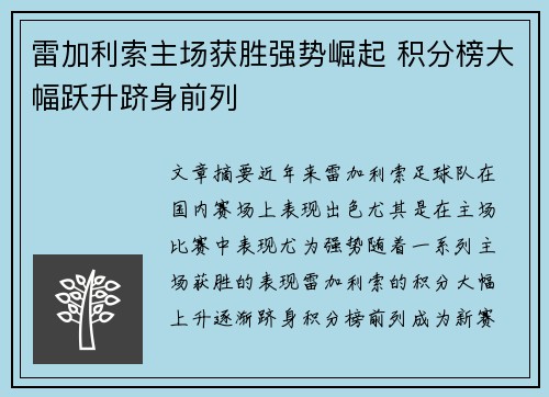 雷加利索主场获胜强势崛起 积分榜大幅跃升跻身前列