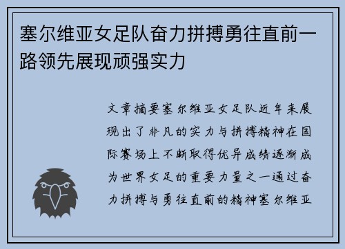 塞尔维亚女足队奋力拼搏勇往直前一路领先展现顽强实力