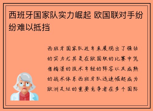 西班牙国家队实力崛起 欧国联对手纷纷难以抵挡