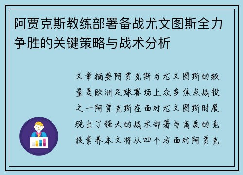 阿贾克斯教练部署备战尤文图斯全力争胜的关键策略与战术分析