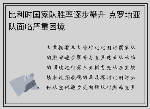 比利时国家队胜率逐步攀升 克罗地亚队面临严重困境