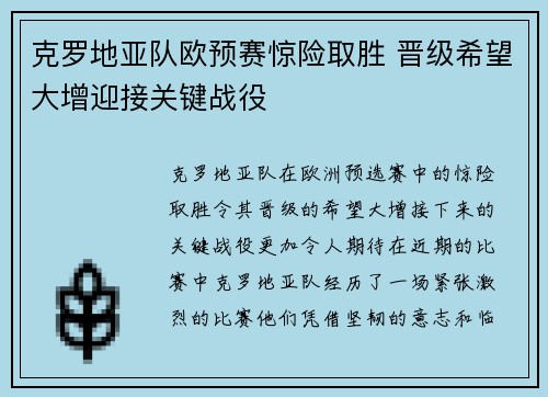 克罗地亚队欧预赛惊险取胜 晋级希望大增迎接关键战役