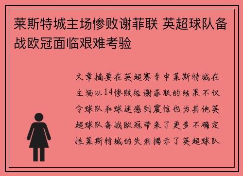 莱斯特城主场惨败谢菲联 英超球队备战欧冠面临艰难考验