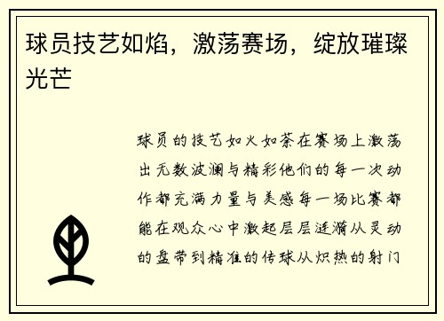 球员技艺如焰，激荡赛场，绽放璀璨光芒