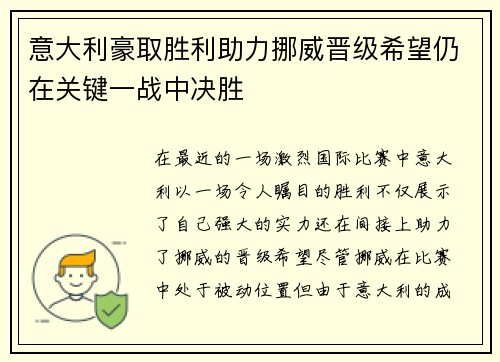 意大利豪取胜利助力挪威晋级希望仍在关键一战中决胜