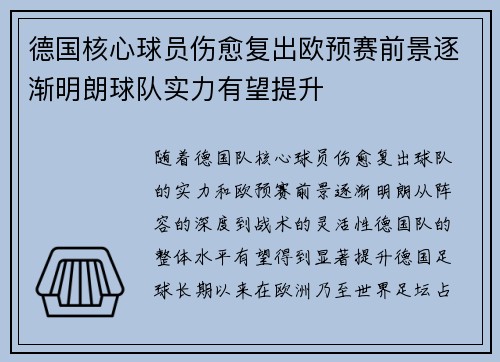 德国核心球员伤愈复出欧预赛前景逐渐明朗球队实力有望提升