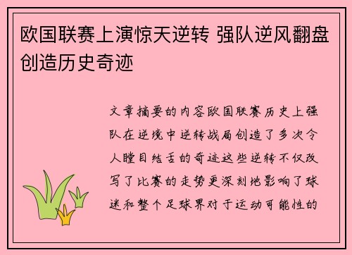 欧国联赛上演惊天逆转 强队逆风翻盘创造历史奇迹