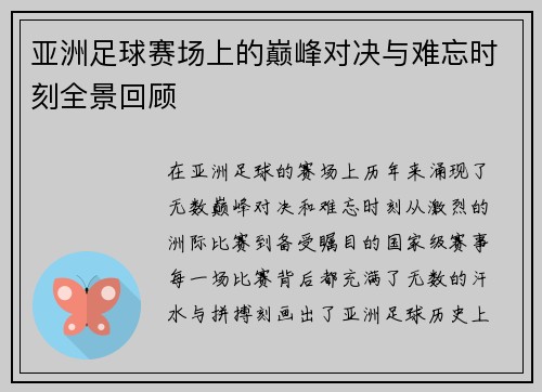亚洲足球赛场上的巅峰对决与难忘时刻全景回顾