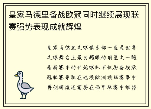 皇家马德里备战欧冠同时继续展现联赛强势表现成就辉煌