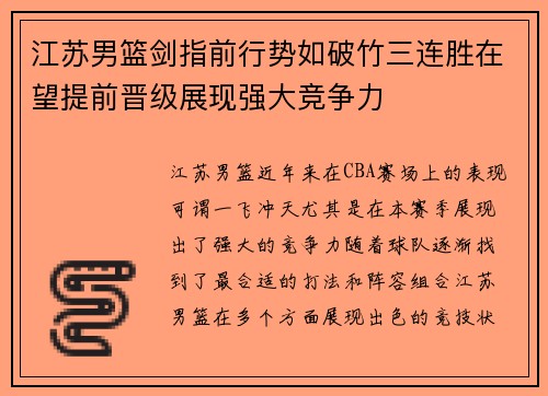 江苏男篮剑指前行势如破竹三连胜在望提前晋级展现强大竞争力