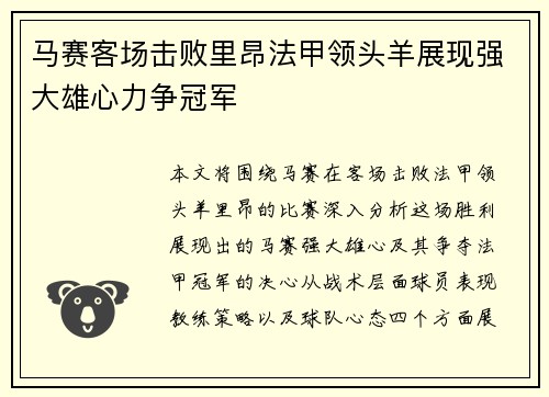 马赛客场击败里昂法甲领头羊展现强大雄心力争冠军