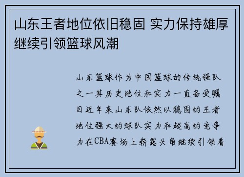 山东王者地位依旧稳固 实力保持雄厚继续引领篮球风潮