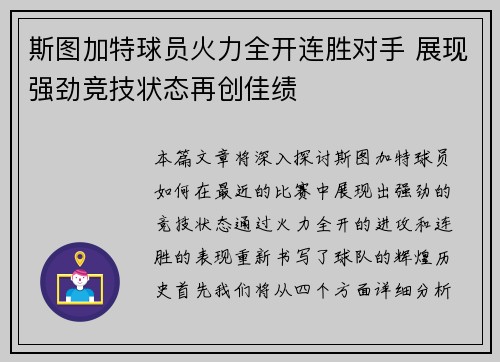 斯图加特球员火力全开连胜对手 展现强劲竞技状态再创佳绩