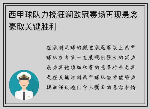 西甲球队力挽狂澜欧冠赛场再现悬念豪取关键胜利