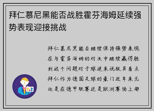 拜仁慕尼黑能否战胜霍芬海姆延续强势表现迎接挑战