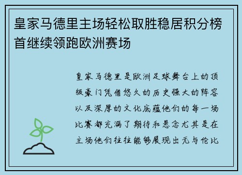 皇家马德里主场轻松取胜稳居积分榜首继续领跑欧洲赛场