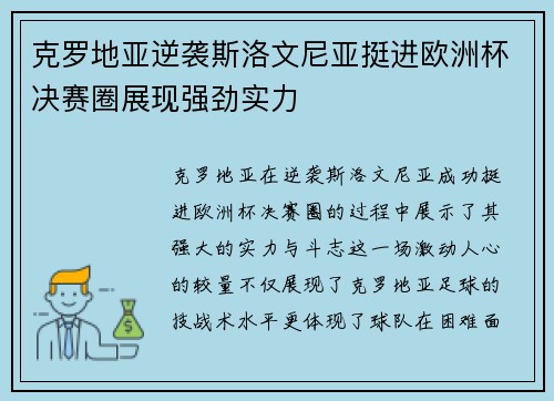 克罗地亚逆袭斯洛文尼亚挺进欧洲杯决赛圈展现强劲实力
