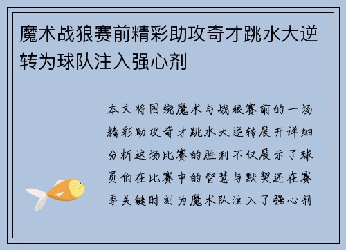 魔术战狼赛前精彩助攻奇才跳水大逆转为球队注入强心剂