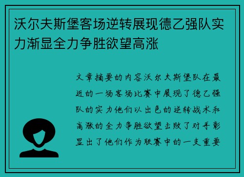 沃尔夫斯堡客场逆转展现德乙强队实力渐显全力争胜欲望高涨