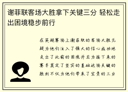谢菲联客场大胜拿下关键三分 轻松走出困境稳步前行