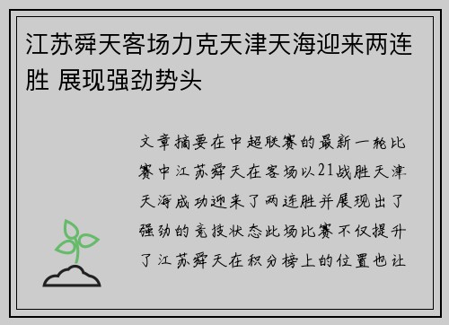 江苏舜天客场力克天津天海迎来两连胜 展现强劲势头