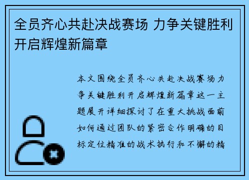 全员齐心共赴决战赛场 力争关键胜利开启辉煌新篇章