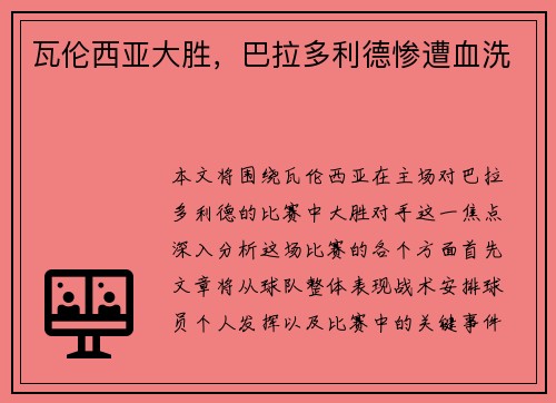 瓦伦西亚大胜，巴拉多利德惨遭血洗