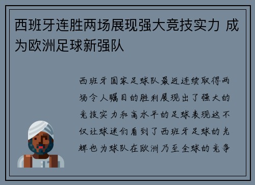 西班牙连胜两场展现强大竞技实力 成为欧洲足球新强队