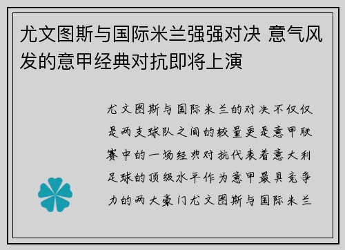 尤文图斯与国际米兰强强对决 意气风发的意甲经典对抗即将上演