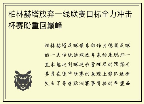 柏林赫塔放弃一线联赛目标全力冲击杯赛盼重回巅峰