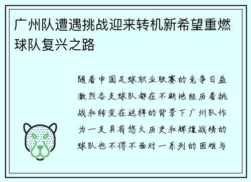 广州队遭遇挑战迎来转机新希望重燃球队复兴之路