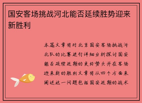 国安客场挑战河北能否延续胜势迎来新胜利