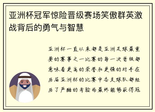 亚洲杯冠军惊险晋级赛场笑傲群英激战背后的勇气与智慧