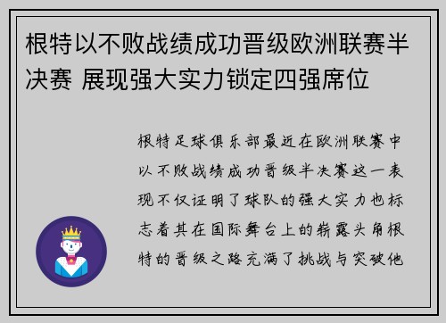 根特以不败战绩成功晋级欧洲联赛半决赛 展现强大实力锁定四强席位
