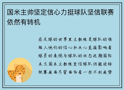 国米主帅坚定信心力挺球队坚信联赛依然有转机