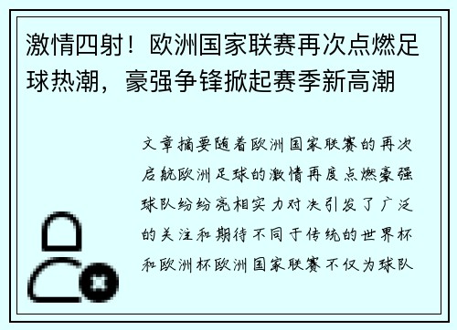 激情四射！欧洲国家联赛再次点燃足球热潮，豪强争锋掀起赛季新高潮
