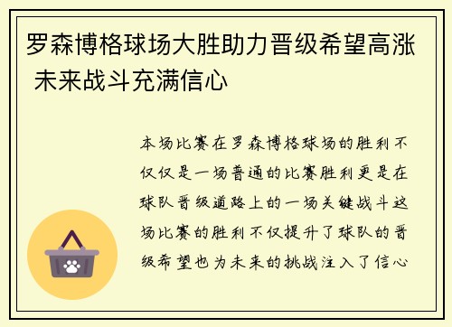 罗森博格球场大胜助力晋级希望高涨 未来战斗充满信心