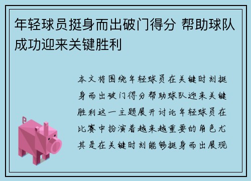 年轻球员挺身而出破门得分 帮助球队成功迎来关键胜利