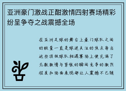 亚洲豪门激战正酣激情四射赛场精彩纷呈争夺之战震撼全场