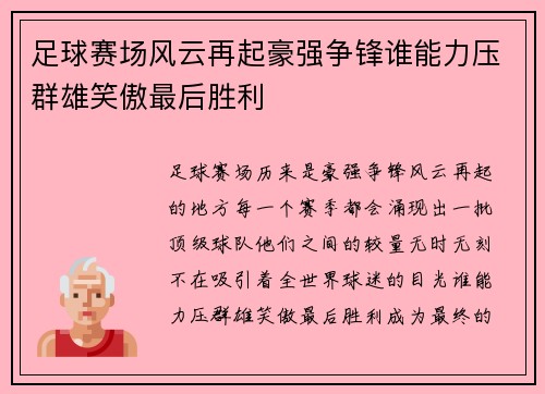 足球赛场风云再起豪强争锋谁能力压群雄笑傲最后胜利
