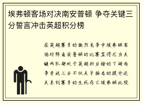 埃弗顿客场对决南安普顿 争夺关键三分誓言冲击英超积分榜