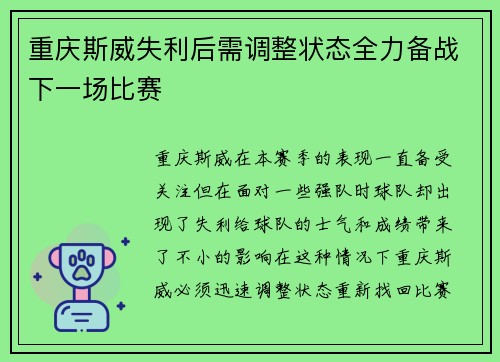 重庆斯威失利后需调整状态全力备战下一场比赛