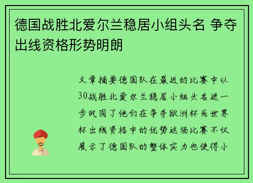 德国战胜北爱尔兰稳居小组头名 争夺出线资格形势明朗