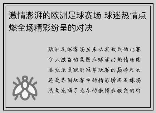 激情澎湃的欧洲足球赛场 球迷热情点燃全场精彩纷呈的对决
