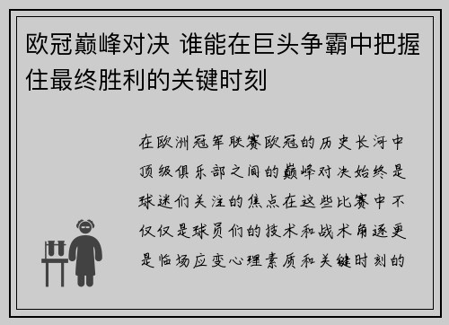 欧冠巅峰对决 谁能在巨头争霸中把握住最终胜利的关键时刻