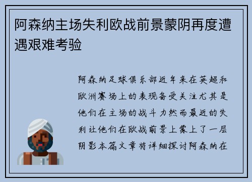 阿森纳主场失利欧战前景蒙阴再度遭遇艰难考验