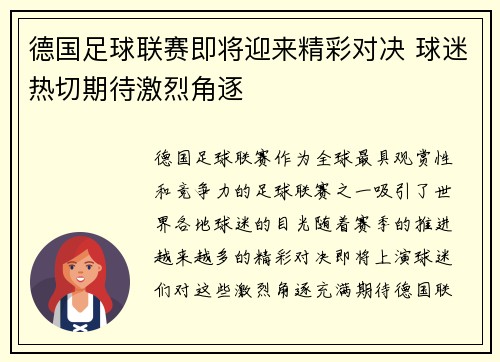 德国足球联赛即将迎来精彩对决 球迷热切期待激烈角逐