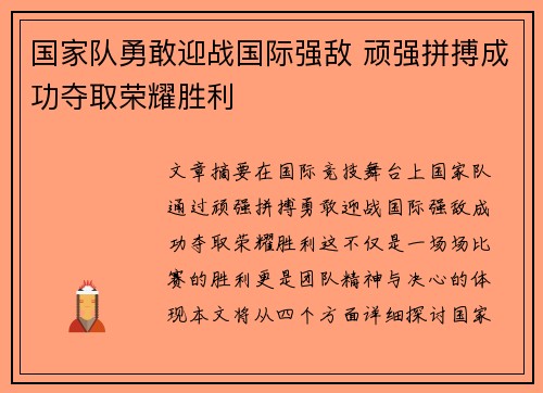 国家队勇敢迎战国际强敌 顽强拼搏成功夺取荣耀胜利